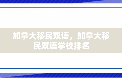 加拿大移民双语，加拿大移民双语学校排名