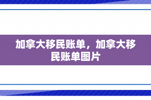 加拿大移民账单，加拿大移民账单图片