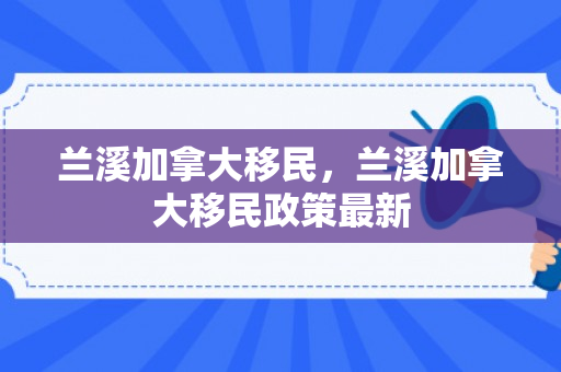 兰溪加拿大移民，兰溪加拿大移民政策最新