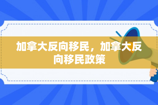 加拿大反向移民，加拿大反向移民政策