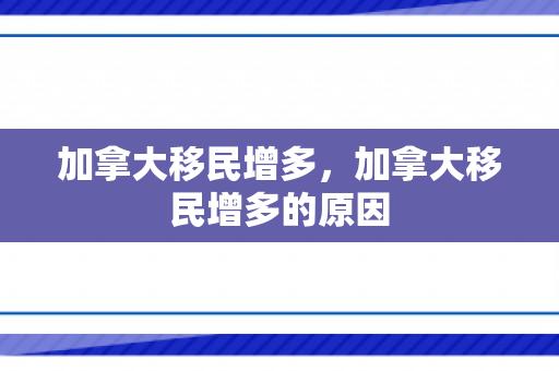 加拿大移民增多，加拿大移民增多的原因