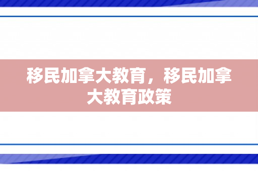 移民加拿大教育，移民加拿大教育政策