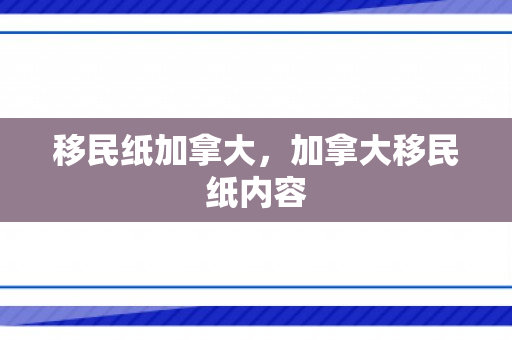 移民纸加拿大，加拿大移民纸内容