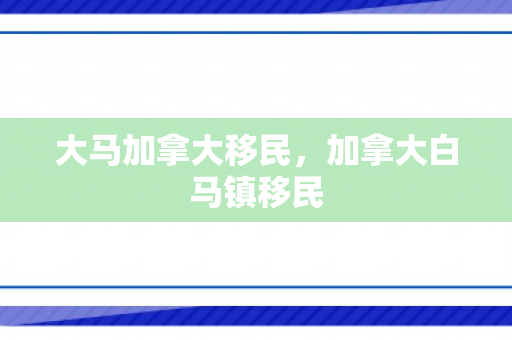 大马加拿大移民，加拿大白马镇移民