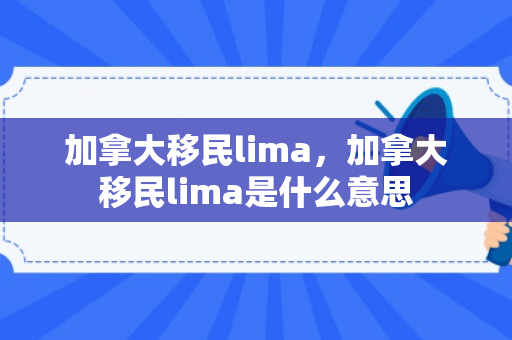 加拿大移民lima，加拿大移民lima是什么意思