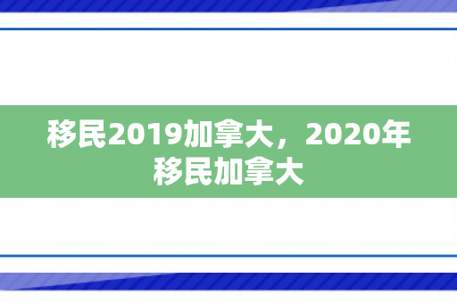 移民2019加拿大，2020年移民加拿大