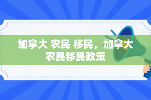 加拿大 农民 移民，加拿大农民移民政策