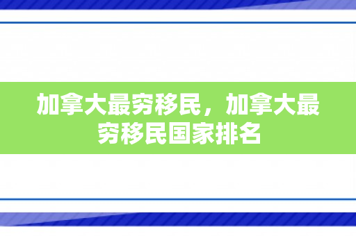加拿大最穷移民，加拿大最穷移民国家排名