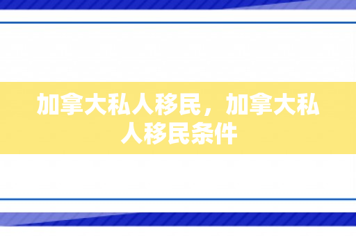 加拿大私人移民，加拿大私人移民条件