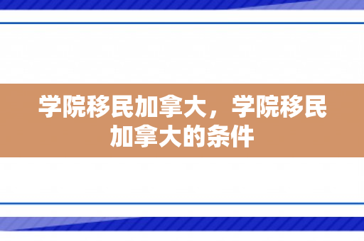 学院移民加拿大，学院移民加拿大的条件