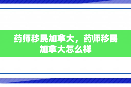 药师移民加拿大，药师移民加拿大怎么样