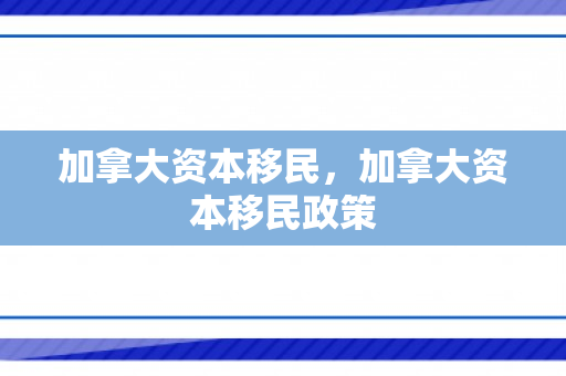 加拿大资本移民，加拿大资本移民政策