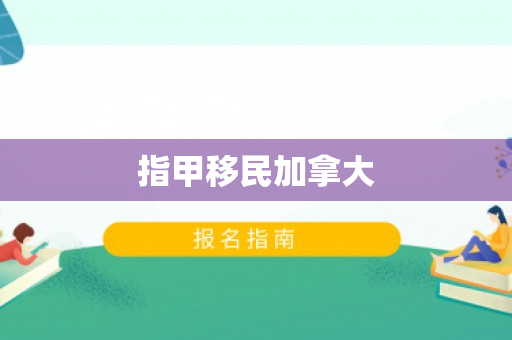 指甲移民加拿大