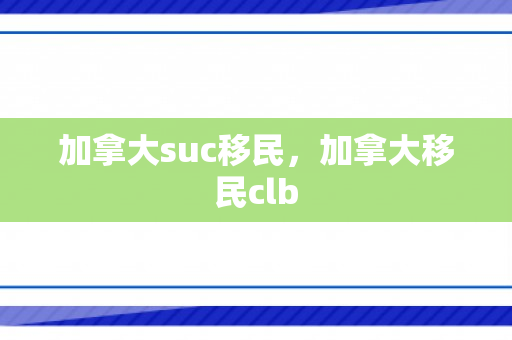 加拿大suc移民，加拿大移民clb