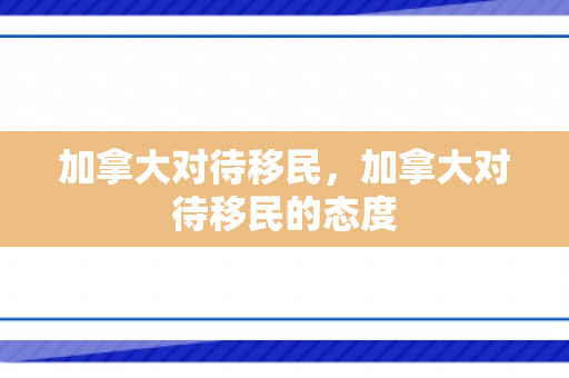 加拿大对待移民，加拿大对待移民的态度