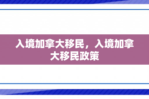 入境加拿大移民，入境加拿大移民政策