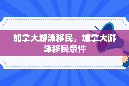 加拿大游泳移民，加拿大游泳移民条件