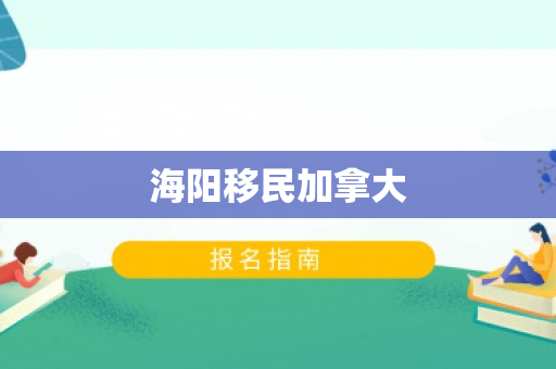 海阳移民加拿大