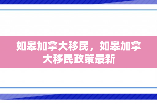 如皋加拿大移民，如皋加拿大移民政策最新
