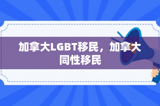 加拿大LGBT移民，加拿大同性移民