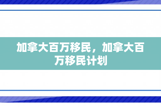 加拿大百万移民，加拿大百万移民计划