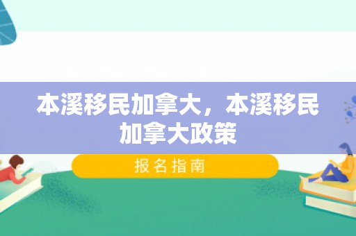 本溪移民加拿大，本溪移民加拿大政策