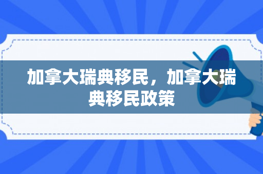 加拿大瑞典移民，加拿大瑞典移民政策