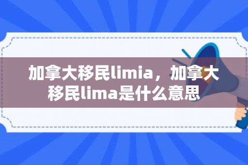 加拿大移民limia，加拿大移民lima是什么意思