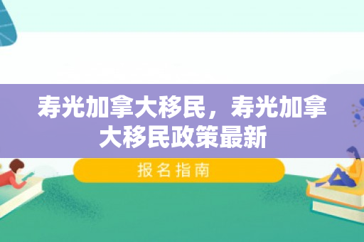 寿光加拿大移民，寿光加拿大移民政策最新