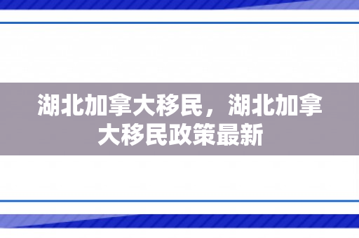湖北加拿大移民，湖北加拿大移民政策最新