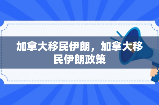 加拿大移民伊朗，加拿大移民伊朗政策