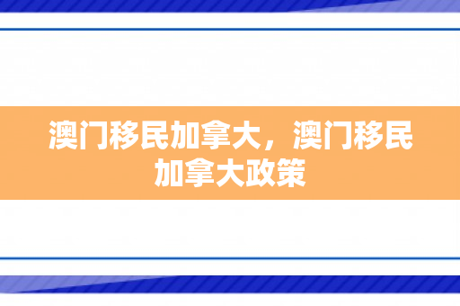 澳门移民加拿大，澳门移民加拿大政策