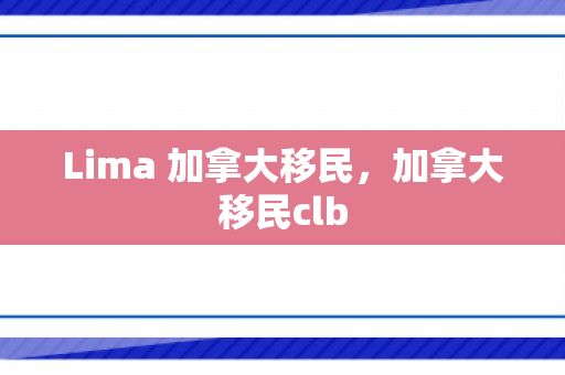 Lima 加拿大移民，加拿大移民clb
