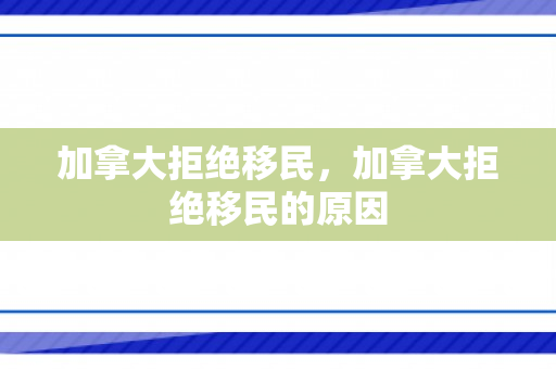加拿大拒绝移民，加拿大拒绝移民的原因