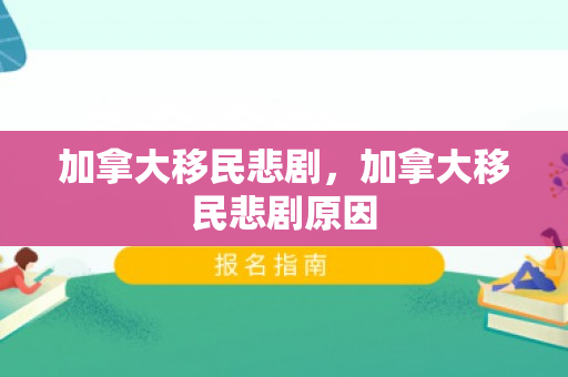 加拿大移民悲剧，加拿大移民悲剧原因