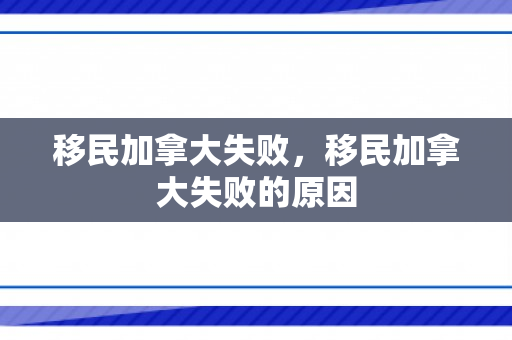 移民加拿大失败，移民加拿大失败的原因