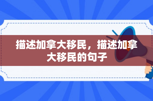 描述加拿大移民，描述加拿大移民的句子