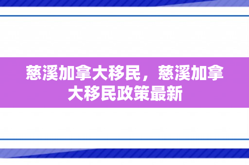 慈溪加拿大移民，慈溪加拿大移民政策最新