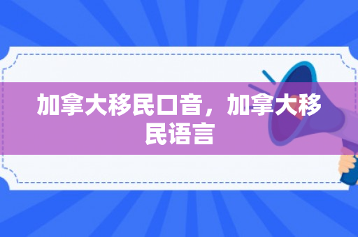 加拿大移民口音，加拿大移民语言
