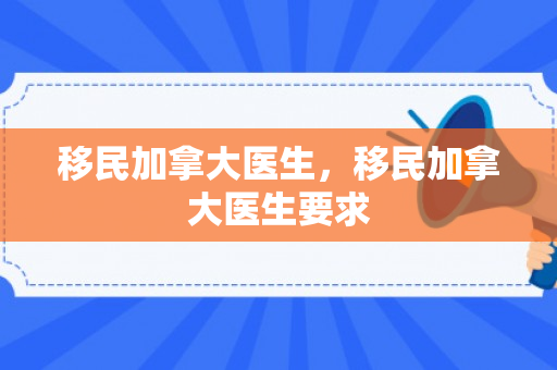移民加拿大医生，移民加拿大医生要求