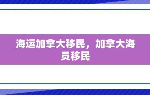 海运加拿大移民，加拿大海员移民