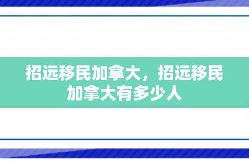 招远移民加拿大，招远移民加拿大有多少人