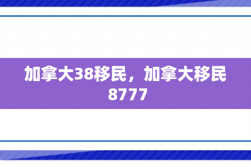加拿大38移民，加拿大移民 8777
