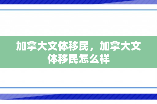 加拿大文体移民，加拿大文体移民怎么样
