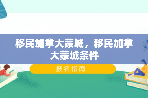 移民加拿大蒙城，移民加拿大蒙城条件