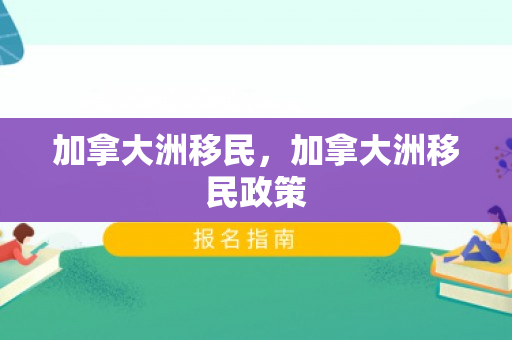 加拿大洲移民，加拿大洲移民政策