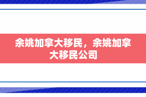 余姚加拿大移民，余姚加拿大移民公司