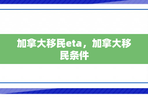 加拿大移民eta，加拿大移民条件