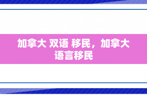 加拿大 双语 移民，加拿大语言移民