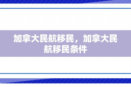 加拿大民航移民，加拿大民航移民条件